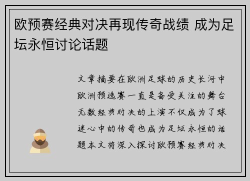 欧预赛经典对决再现传奇战绩 成为足坛永恒讨论话题