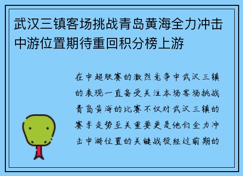 武汉三镇客场挑战青岛黄海全力冲击中游位置期待重回积分榜上游