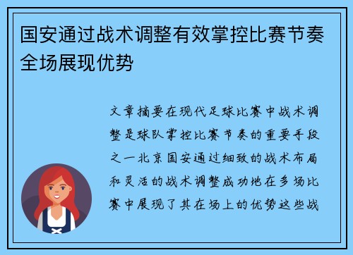 国安通过战术调整有效掌控比赛节奏全场展现优势