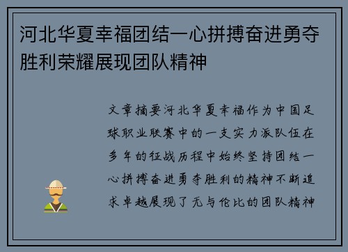 河北华夏幸福团结一心拼搏奋进勇夺胜利荣耀展现团队精神
