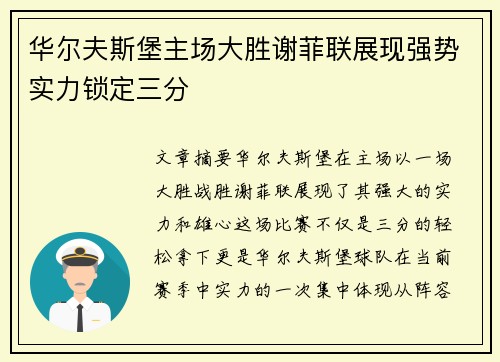 华尔夫斯堡主场大胜谢菲联展现强势实力锁定三分