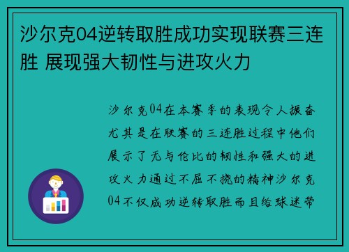 沙尔克04逆转取胜成功实现联赛三连胜 展现强大韧性与进攻火力