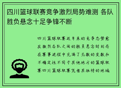 四川篮球联赛竞争激烈局势难测 各队胜负悬念十足争锋不断