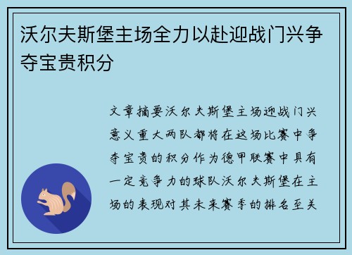 沃尔夫斯堡主场全力以赴迎战门兴争夺宝贵积分