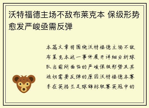 沃特福德主场不敌布莱克本 保级形势愈发严峻亟需反弹