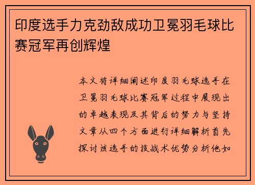 印度选手力克劲敌成功卫冕羽毛球比赛冠军再创辉煌