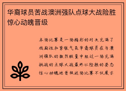 华裔球员苦战澳洲强队点球大战险胜惊心动魄晋级