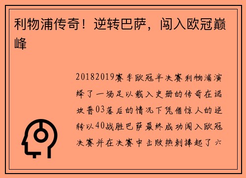 利物浦传奇！逆转巴萨，闯入欧冠巅峰