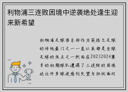 利物浦三连败困境中逆袭绝处逢生迎来新希望