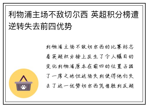利物浦主场不敌切尔西 英超积分榜遭逆转失去前四优势