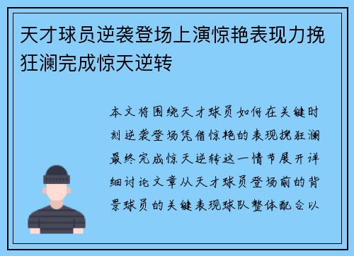 天才球员逆袭登场上演惊艳表现力挽狂澜完成惊天逆转