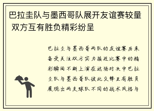 巴拉圭队与墨西哥队展开友谊赛较量 双方互有胜负精彩纷呈