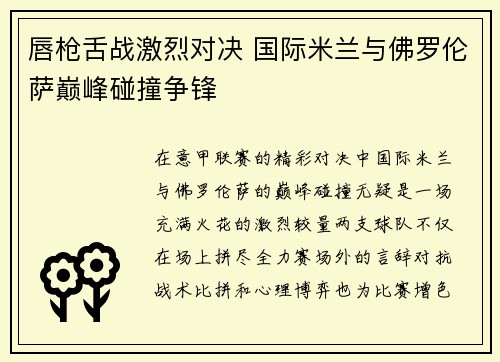唇枪舌战激烈对决 国际米兰与佛罗伦萨巅峰碰撞争锋