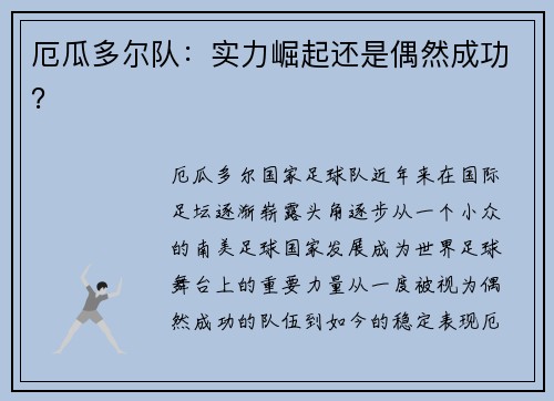 厄瓜多尔队：实力崛起还是偶然成功？