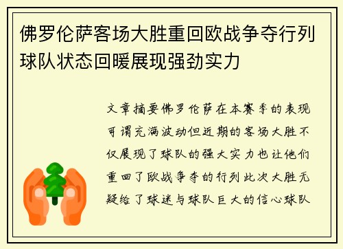 佛罗伦萨客场大胜重回欧战争夺行列球队状态回暖展现强劲实力
