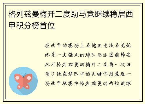 格列兹曼梅开二度助马竞继续稳居西甲积分榜首位