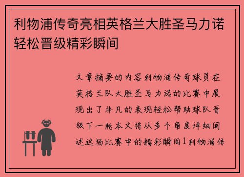 利物浦传奇亮相英格兰大胜圣马力诺轻松晋级精彩瞬间