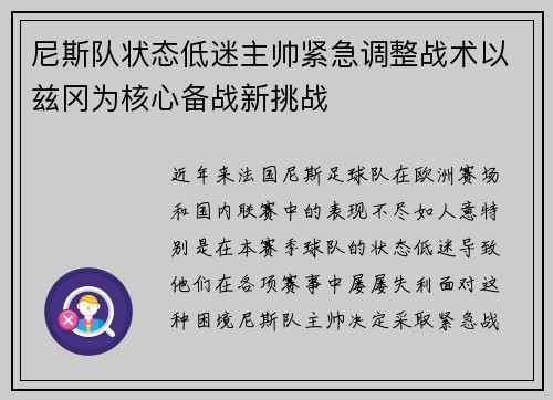 尼斯队状态低迷主帅紧急调整战术以兹冈为核心备战新挑战