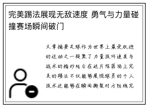 完美踢法展现无敌速度 勇气与力量碰撞赛场瞬间破门