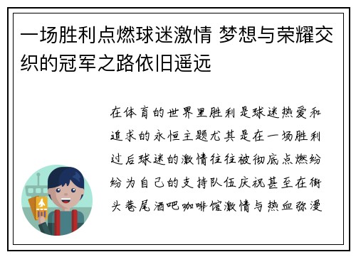 一场胜利点燃球迷激情 梦想与荣耀交织的冠军之路依旧遥远