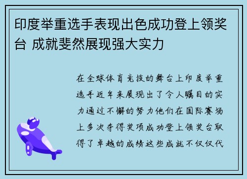 印度举重选手表现出色成功登上领奖台 成就斐然展现强大实力