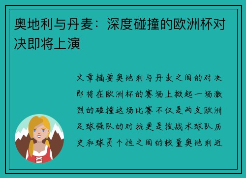 奥地利与丹麦：深度碰撞的欧洲杯对决即将上演