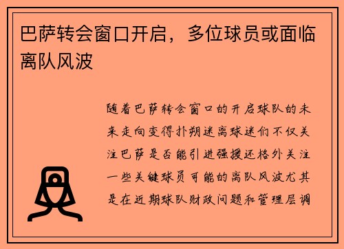 巴萨转会窗口开启，多位球员或面临离队风波