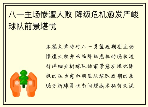 八一主场惨遭大败 降级危机愈发严峻球队前景堪忧