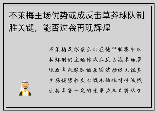不莱梅主场优势或成反击草莽球队制胜关键，能否逆袭再现辉煌