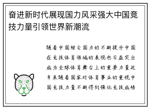 奋进新时代展现国力风采强大中国竞技力量引领世界新潮流