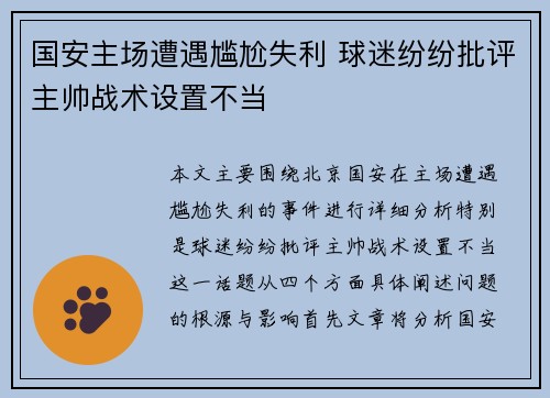 国安主场遭遇尴尬失利 球迷纷纷批评主帅战术设置不当