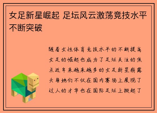 女足新星崛起 足坛风云激荡竞技水平不断突破
