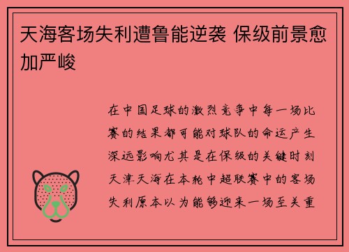 天海客场失利遭鲁能逆袭 保级前景愈加严峻