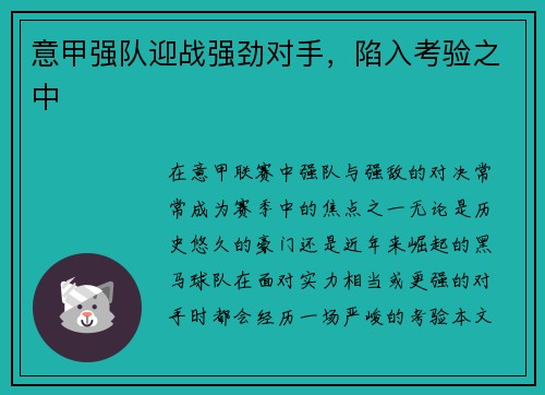 意甲强队迎战强劲对手，陷入考验之中