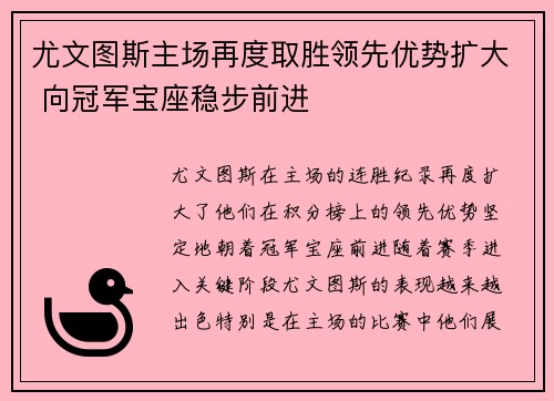 尤文图斯主场再度取胜领先优势扩大 向冠军宝座稳步前进