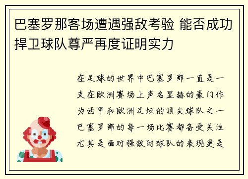 巴塞罗那客场遭遇强敌考验 能否成功捍卫球队尊严再度证明实力