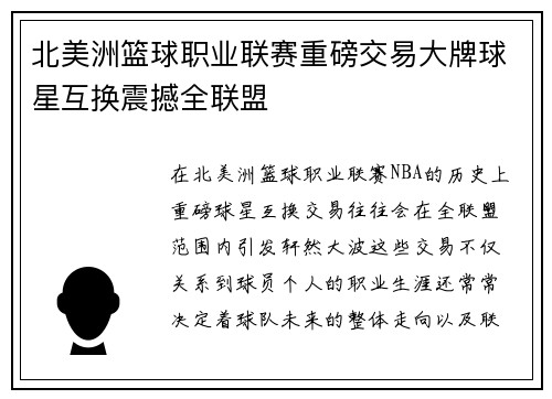 北美洲篮球职业联赛重磅交易大牌球星互换震撼全联盟
