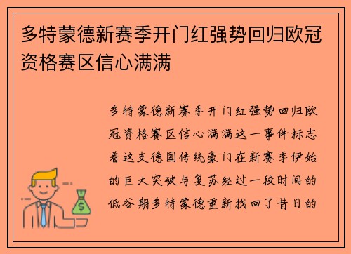 多特蒙德新赛季开门红强势回归欧冠资格赛区信心满满