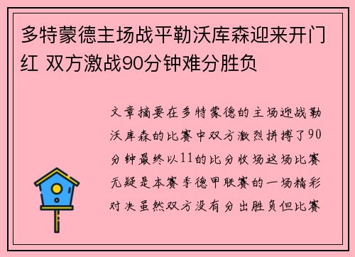多特蒙德主场战平勒沃库森迎来开门红 双方激战90分钟难分胜负