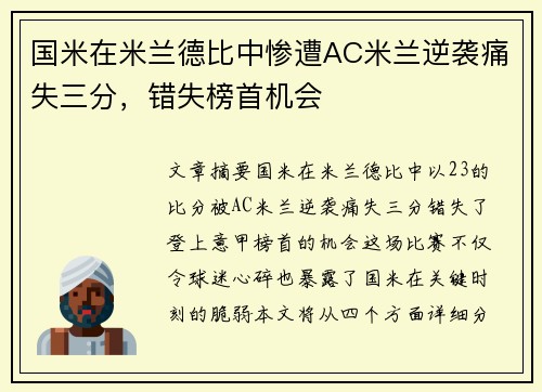 国米在米兰德比中惨遭AC米兰逆袭痛失三分，错失榜首机会