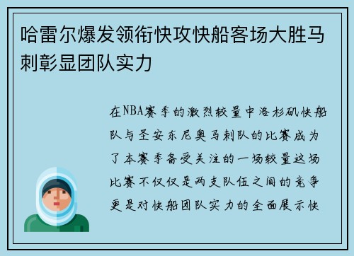 哈雷尔爆发领衔快攻快船客场大胜马刺彰显团队实力