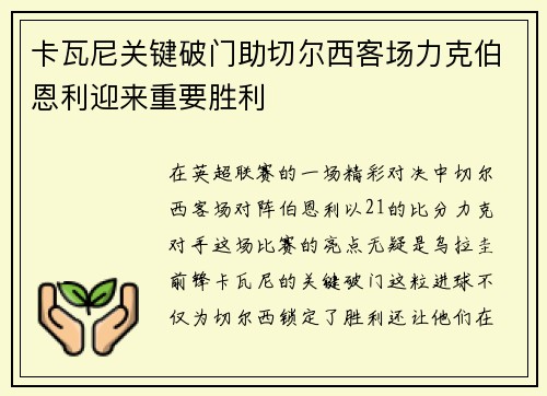 卡瓦尼关键破门助切尔西客场力克伯恩利迎来重要胜利