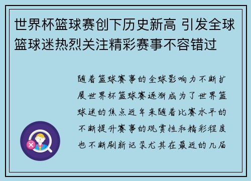 世界杯篮球赛创下历史新高 引发全球篮球迷热烈关注精彩赛事不容错过