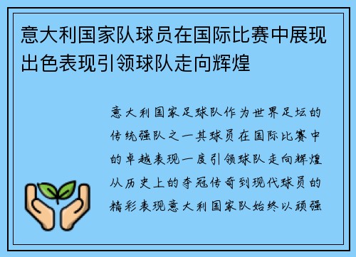 意大利国家队球员在国际比赛中展现出色表现引领球队走向辉煌