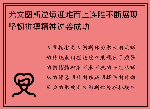 尤文图斯逆境迎难而上连胜不断展现坚韧拼搏精神逆袭成功