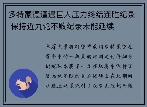 多特蒙德遭遇巨大压力终结连胜纪录 保持近九轮不败纪录未能延续