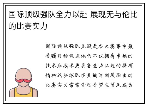 国际顶级强队全力以赴 展现无与伦比的比赛实力