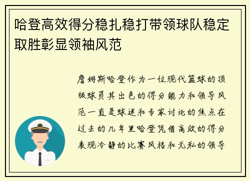 哈登高效得分稳扎稳打带领球队稳定取胜彰显领袖风范