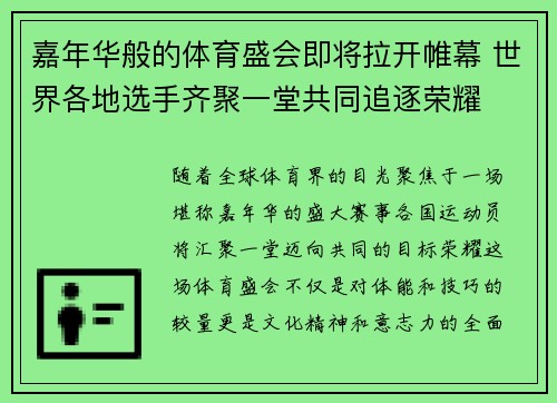 嘉年华般的体育盛会即将拉开帷幕 世界各地选手齐聚一堂共同追逐荣耀