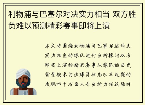 利物浦与巴塞尔对决实力相当 双方胜负难以预测精彩赛事即将上演